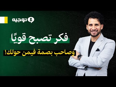 فكر تصبح قويا، وكن صاحب بصمة فيمن حولك.#بودكاست_توجيه