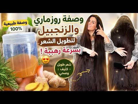 لن تصدقي النتيجة! وصفة الروزماري لشعر طويل وكثيف وناعم