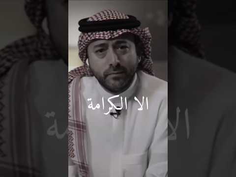 الا الكرامة 🖐️ 🖤ياسر السقاف