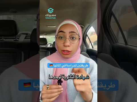 طريقتين للدراسة بألمانيا 🇩🇪
