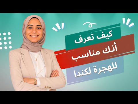 كيف تحسب نقاطك للهجرة إلى كندا؟ شرح CRS خطوة بخطوة 2026