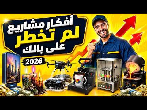 أفضل مشاريع صغيرة مربحة من المنزل برأس مال صغير | أفكار مشاريع لم تخطر على بالك