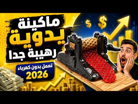 مشروع مربح بماكينة يدوية صغيرة  2026 | أفضل مشروع منزلي بأرباح مميزة للمبتدئين