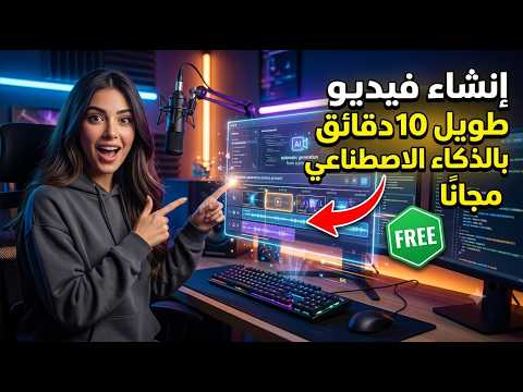 انشاء فيديو طويل 10 دقايق مجاناً بالذكاء الاصطناعي-موقع مجاني يصنع فيديو طويل 10 دقائق بالعربية