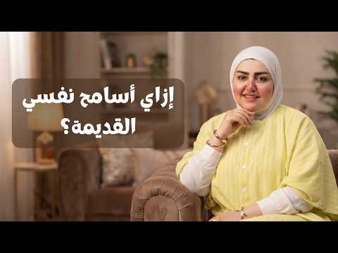 ازاي أسامح نفسي القديمة على أخطاء ضيعت مني سنين ؟