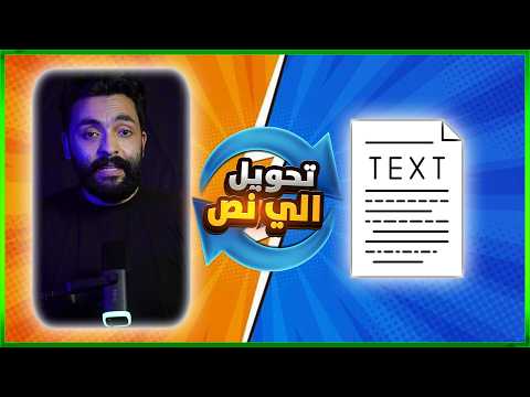 تحويل الفيديو الى نص مكتوب في ثواني مجاناً