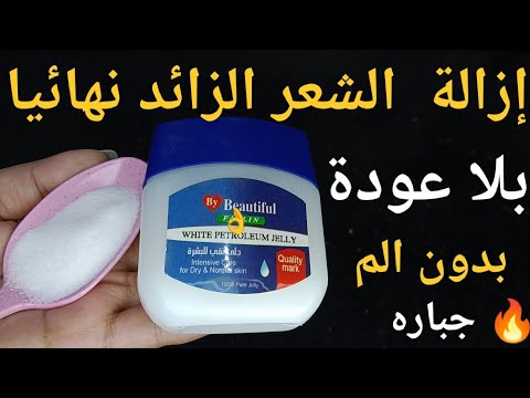 كيفية استخدام الملح والفازلين للتخلص من شعر الوجه والجسم نهائيا وبدون عودة