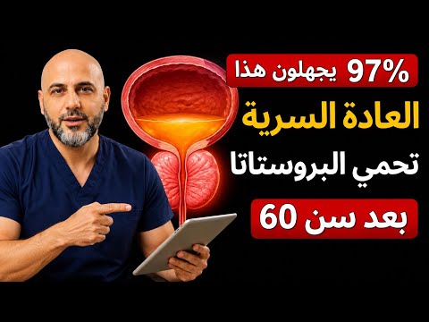 3 عادات يومية خارقة تحمي البروستاتا و تخلصك من مشاكل ضعف الانتصاب بعد سن الستين؟ مع الدكتور الفايد