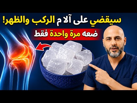 ضع هذا المكون لتقوية الركبتين والمفاصل وتخفيف الألم الشديد