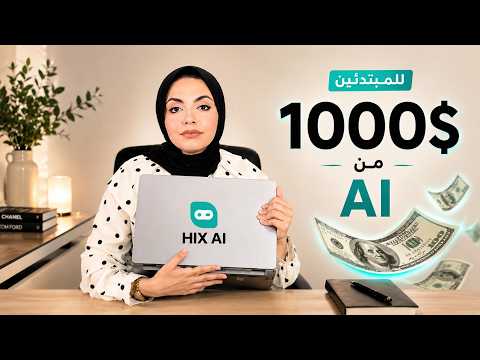 اصنعي اول مصدر دخل ليكي من الAI (الخطوات العملية )