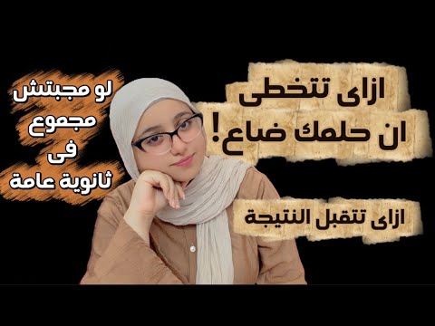 ازاى تتخطى انك مجبتش مجموع ومش هتدخل كلية احلامك! شعور ان هدفك ومجهودك راحوا💔