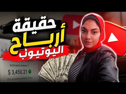 حقيقة أرباح اليوتيوب / كم تكسب قنوات اليوتيوب من المشاهدات؟ 🤫