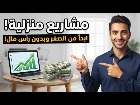 أفكار مشاريع صغيرة من المنزل بدون رأس مال | مشاريع مربحة جداً تبدأها من الصفر