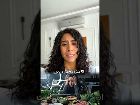 قررت توقف الدايت؟ شوف الفيديو ده