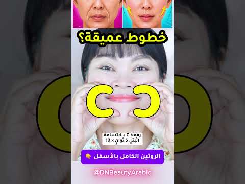 خطوط عميقة؟ جرّبي رفعة الخد في 5 ثوانٍ