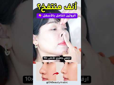 أنف منتفخ؟ كرّري هذه الحركة 10 مرات لتحديد طرف الأنف