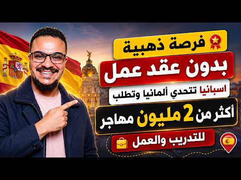 اسبانيا تطلب 2 مليون مهاجر بدون عقد عمل وبدون تعقيدات | الهجرة الي اسبانيا 2026