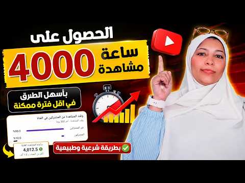 الحصول على 4000 ساعة مشاهدة بأسهل الطرق  فى اقل فترة ممكنة وبطريقة شرعية وطبيعية