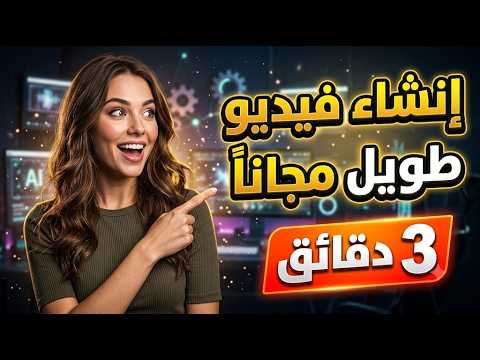 عمل فيديو طويل بالذكاء الاصطناعي مجانا
