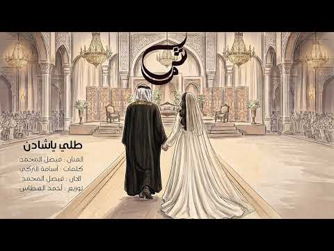 فيصل المحمد | زفة طلي يا شادن  (أغنية خاصة)