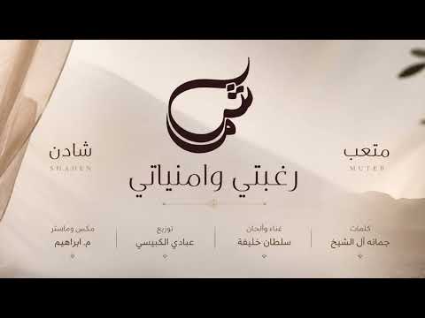سلطان خليفة (حقروص) | زفة رغبتي وامنياتي (أغنية خاصة)