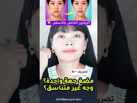 تمضغين على جهة واحدة؟ وجهك غير متوازن؟
