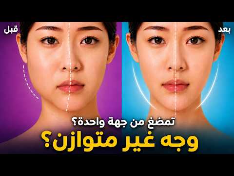 وجهك غير متوازن بسبب المضغ على جهة واحدة؟ 5 دقائق لموازنة الفك والابتسامة