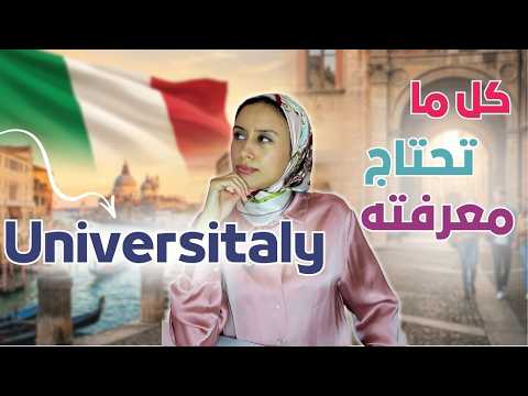 ITALY || اهم خطوة للدراسة في ايطاليا2026