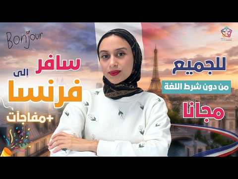 FRANCE || 🇫🇷 سافر لفرنسا و مثل بلدك في أكبر منتدى دبلوماسي عالمي في باريس 2026