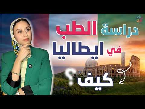 ITALY || طريقك لدراسة الطب في الجامعات الإيطالية