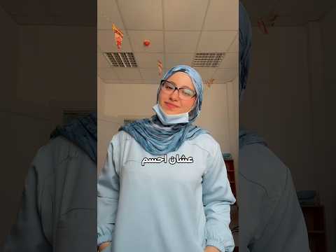 هل كلية الطب تستاهل فعلاً؟ #drnancy #طب #طب_بشري #طالبة_طب #medicalstudent
