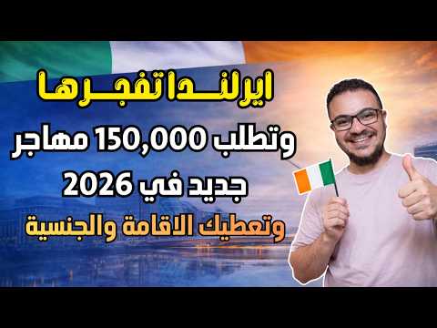 ايرلندا تفاجئ العرب و تفتح اسهل تصريح للعمل والهجرة الي ايرلندا في 2026